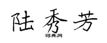 袁强陆秀芳楷书个性签名怎么写