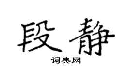 袁强段静楷书个性签名怎么写