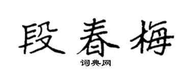 袁强段春梅楷书个性签名怎么写