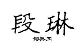 袁强段琳楷书个性签名怎么写