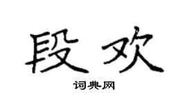 袁强段欢楷书个性签名怎么写