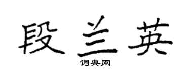 袁强段兰英楷书个性签名怎么写