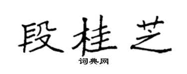 袁强段桂芝楷书个性签名怎么写