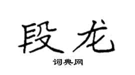 袁强段龙楷书个性签名怎么写