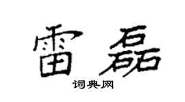 袁强雷磊楷书个性签名怎么写