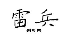 袁强雷兵楷书个性签名怎么写