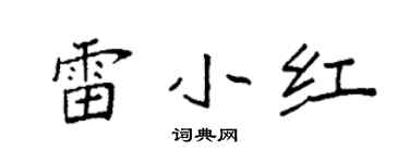 袁强雷小红楷书个性签名怎么写