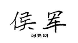 袁强侯军楷书个性签名怎么写