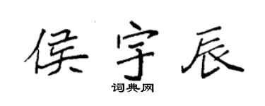 袁强侯宇辰楷书个性签名怎么写