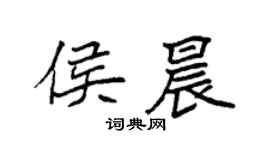 袁强侯晨楷书个性签名怎么写