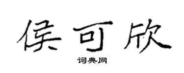 袁强侯可欣楷书个性签名怎么写