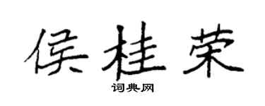 袁强侯桂荣楷书个性签名怎么写