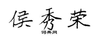 袁强侯秀荣楷书个性签名怎么写