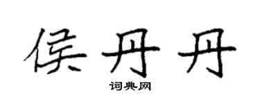 袁强侯丹丹楷书个性签名怎么写