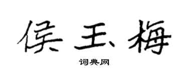 袁强侯玉梅楷书个性签名怎么写