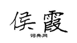 袁强侯霞楷书个性签名怎么写