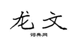 袁强龙文楷书个性签名怎么写