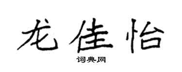 袁强龙佳怡楷书个性签名怎么写