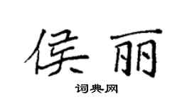 袁强侯丽楷书个性签名怎么写