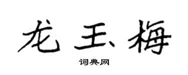 袁强龙玉梅楷书个性签名怎么写