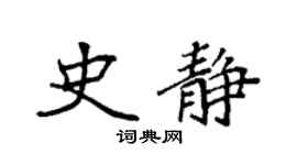 袁强史静楷书个性签名怎么写