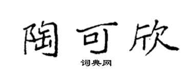 袁强陶可欣楷书个性签名怎么写