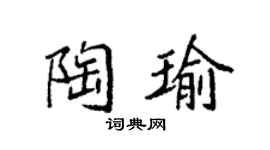 袁强陶瑜楷书个性签名怎么写