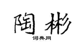 袁强陶彬楷书个性签名怎么写