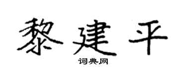 袁强黎建平楷书个性签名怎么写