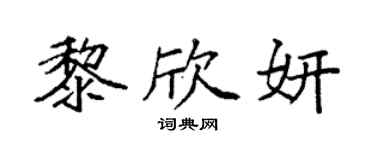 袁强黎欣妍楷书个性签名怎么写