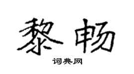 袁强黎畅楷书个性签名怎么写