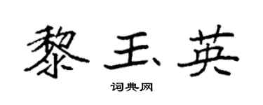 袁强黎玉英楷书个性签名怎么写