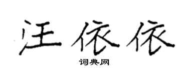 袁强汪依依楷书个性签名怎么写