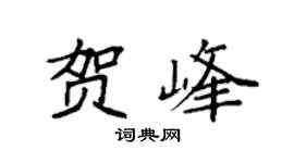 袁强贺峰楷书个性签名怎么写