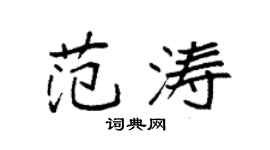 袁强范涛楷书个性签名怎么写