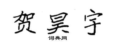 袁强贺昊宇楷书个性签名怎么写