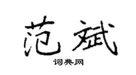 袁强范斌楷书个性签名怎么写