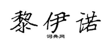 袁强黎伊诺楷书个性签名怎么写