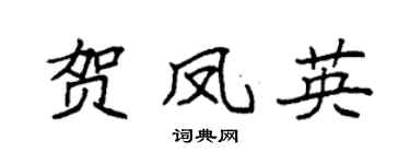 袁强贺凤英楷书个性签名怎么写