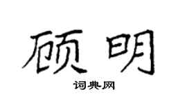 袁强顾明楷书个性签名怎么写