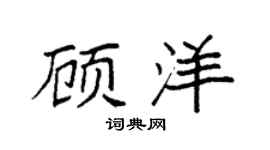 袁强顾洋楷书个性签名怎么写