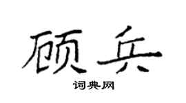 袁强顾兵楷书个性签名怎么写