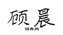 袁强顾晨楷书个性签名怎么写