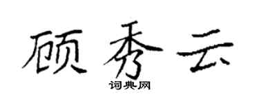 袁强顾秀云楷书个性签名怎么写