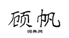 袁强顾帆楷书个性签名怎么写