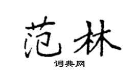 袁强范林楷书个性签名怎么写