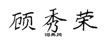 袁强顾秀荣楷书个性签名怎么写