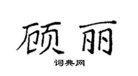 袁强顾丽楷书个性签名怎么写