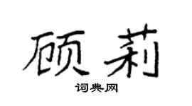 袁强顾莉楷书个性签名怎么写