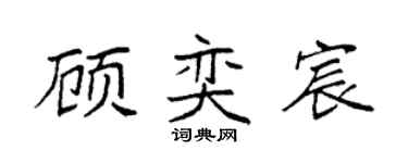 袁强顾奕宸楷书个性签名怎么写